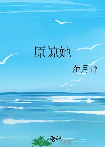 原谅她范月台