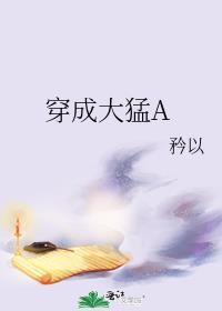 穿越成大
