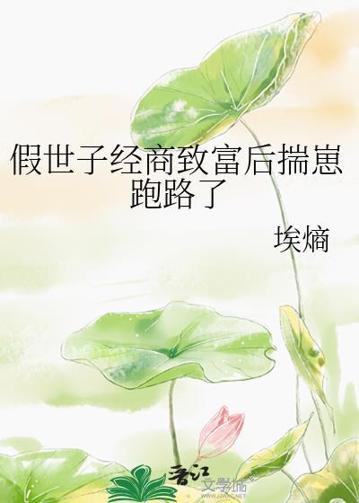 真假世子妃