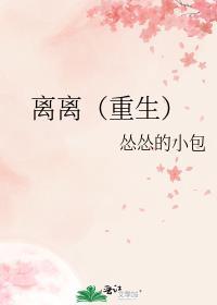 离离重生怂怂的小包番外