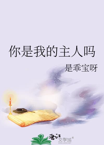 你是我的主人吗?的英文