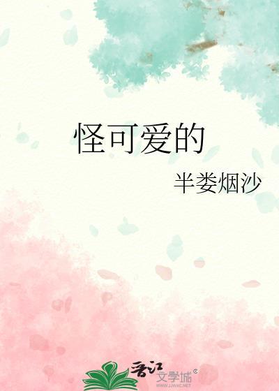 怪可爱还有怪什么