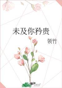 未及你矜贵领竹番外笔趣阁