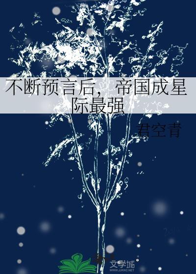 不断预言后帝国成星际最强笔趣阁