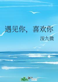遇见你喜欢你资源