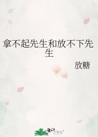 拿不起放不下的人性格