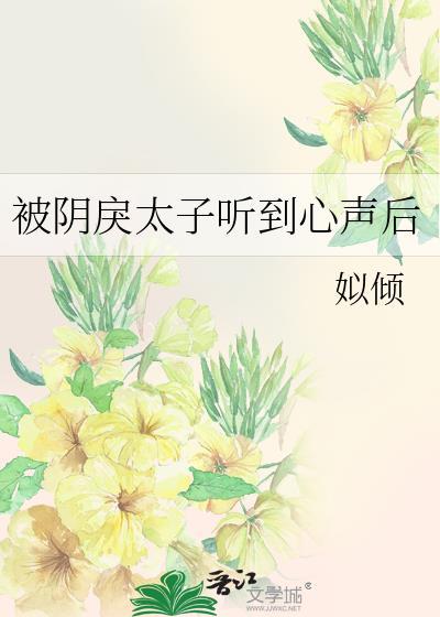 被阴戾太子听到心声后完整版