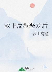 救恶毒反派