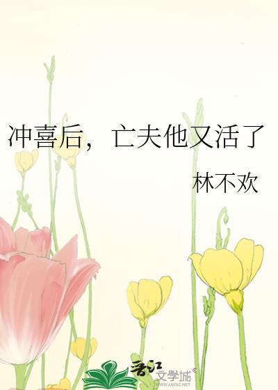 亡夫他又活了笔趣阁