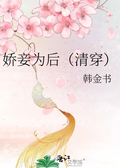 娇妾为后清穿多尔衮