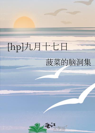我是9月17号