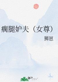 瘸腿又叫什么