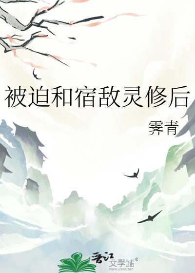 被迫和宿敌灵修后 霁青