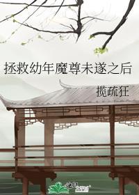 拯救魔尊后发现认错人