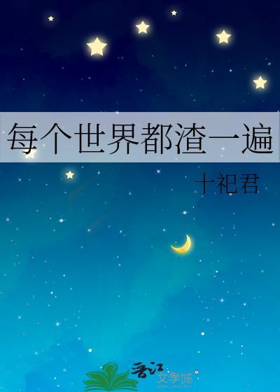 每个世界渣一遍[快穿