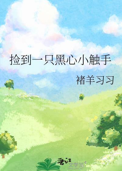 捡到一只黑心小触手TXT精校