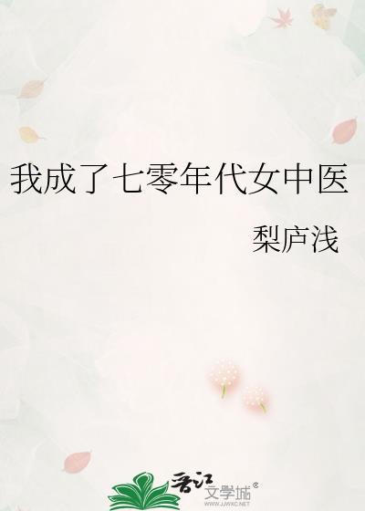 我成了七零年代女中医作者梨庐浅