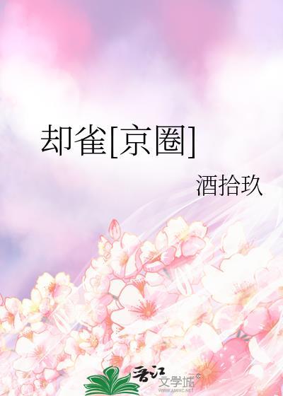 却雀京圈免费阅读番外