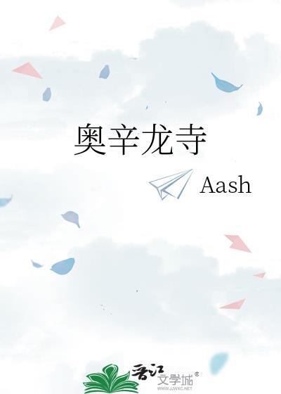 奥辛龙寺大结局是什么