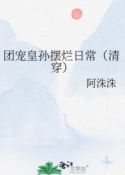 团宠皇孙摆烂日常(清穿)