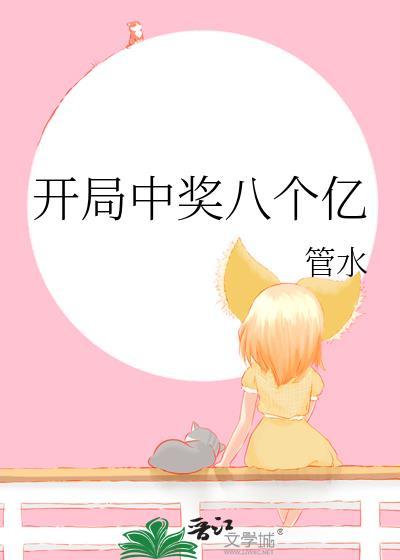 开局中奖八个亿阅读
