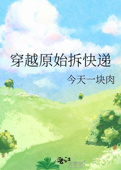 穿越原始拆快递彭云的