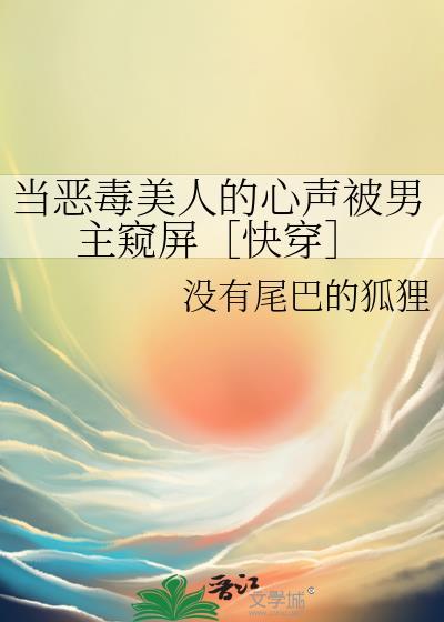 当恶毒男配穿错剧情后全文免费阅读