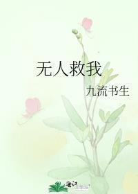 无人救我免费阅读全文