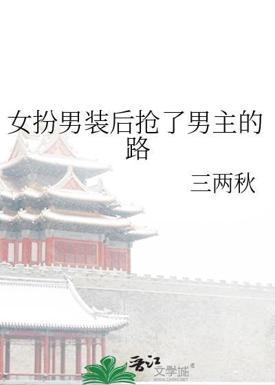女扮男装拿了男主