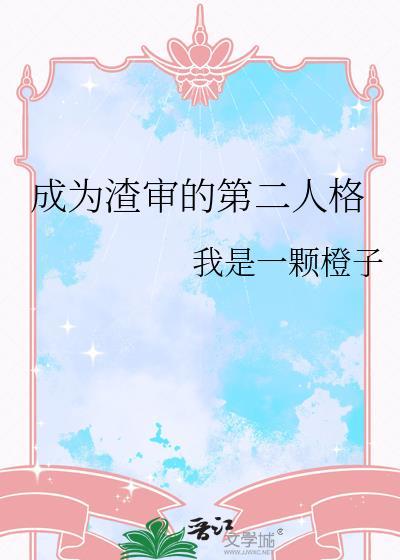 成为渣审的第二人格txt