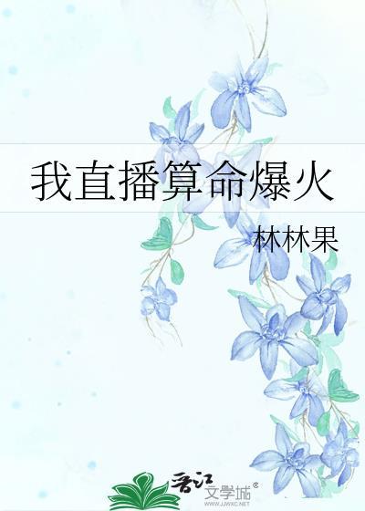 直播算卦后我爆红全星际