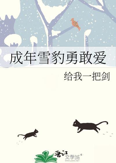 雪豹多久成年
