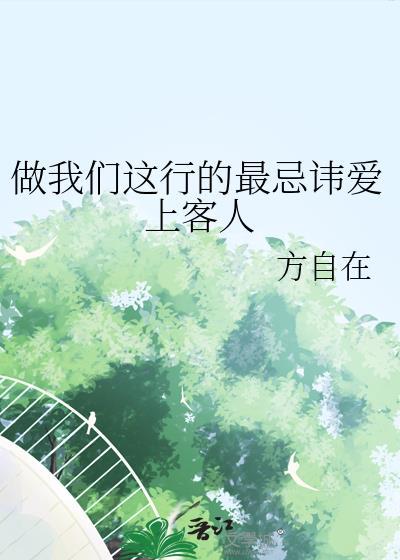 做我们这行的最忌讳爱上客人方自在