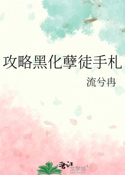 攻略黑化孽徒手札 作者流兮冉