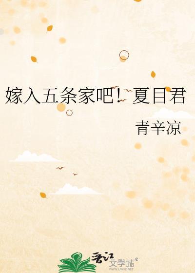 嫁入五条家吧夏目君24