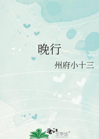 晚行州府小十三免费阅读
