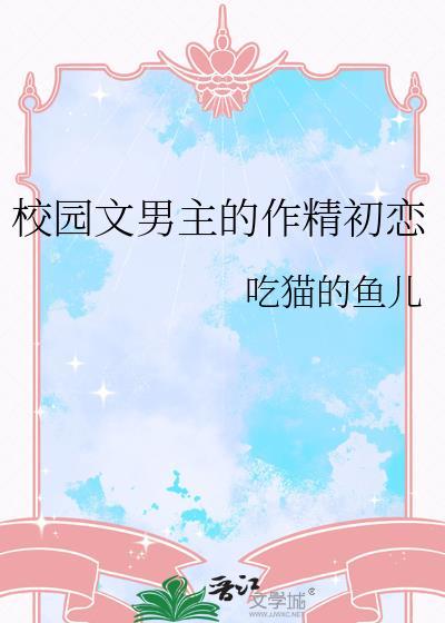 校园文男主的作精初恋笔趣阁在线阅读