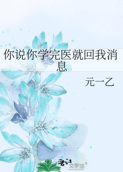 你说你学完医就回我消息by