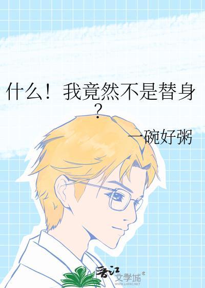 我竟然是替身知乎