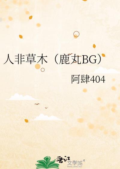 人非草木番外