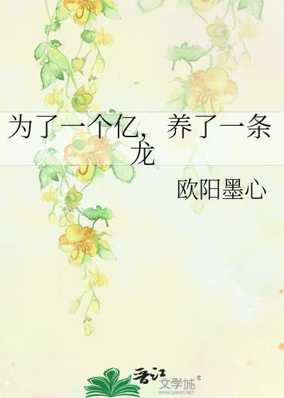 养了一条龙免费