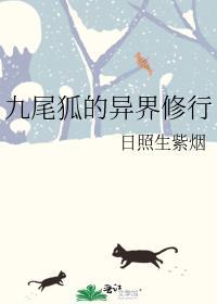 九尾狐的修炼过程