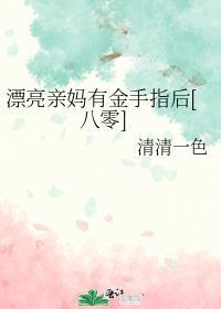 和男友共穿星际后