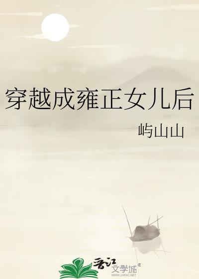 穿越成雍正的儿子