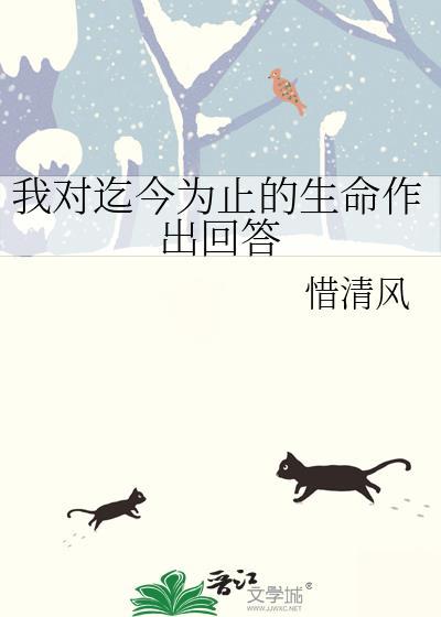 我对迄今为止的生命作出回答英文