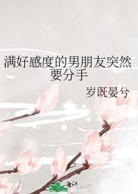 男生好感消失