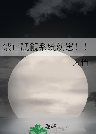 禁止觊觎系统幼崽全文阅读免费
