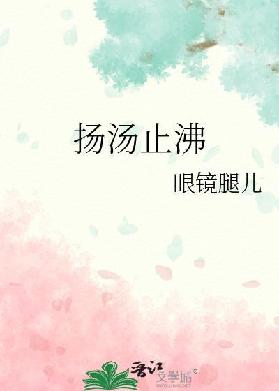 扬汤止沸能彻底止沸吗