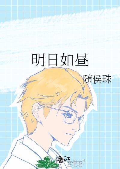 明日如昼全文