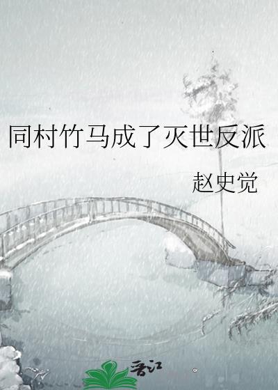 我竹马是灭世反派陌盼玺